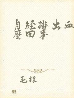 月经排出血块怎么回事