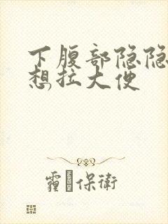 下腹部隐隐作痛想拉大便