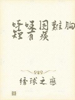 呼吸困难胸闷气短有痰