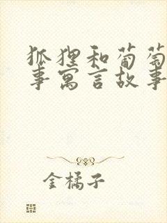 狐狸和葡萄的故事寓言故事