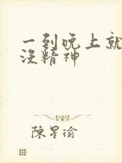 一到晚上就犯困没精神封面