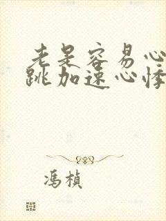 老是容易心慌心跳加速心悸什么原因