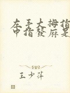 左手大拇指食指中指发麻是什么原因造成的