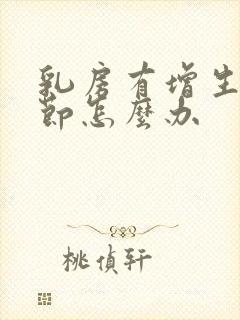 乳房有增生有结节怎么办