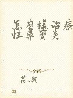 怎么样治疗化脓性鼻窦炎