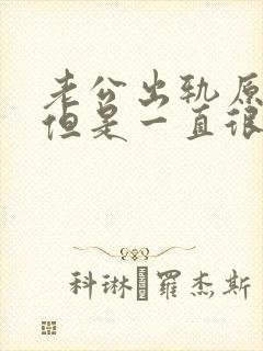 老公出轨原谅后但是一直很痛苦怎么办