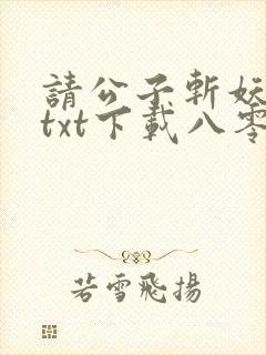 请公子斩妖全文txt下载八零