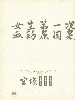 女生第一次不出血的原因是什么