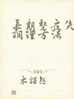 长期整夜失眠的调理方法封面