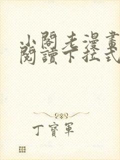 小阁老漫画免费阅读下拉式六漫画