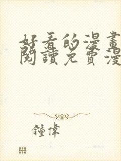 好看的漫画在线阅读免费漫画阅读