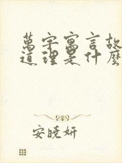 万字寓言故事的道理是什么