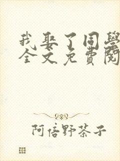 我娶了同学老妈全文免费阅读