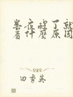 半夜醒了就睡不着什么原因