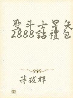 圣斗士星矢重生2888钻礼包