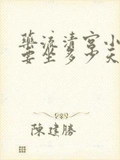 药流清宫小月子要坐多少天