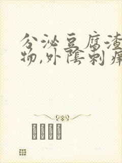 分泌豆腐渣分泌物,外阴刺痒