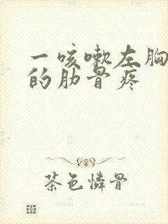 一咳嗽左胸下面的肋骨疼