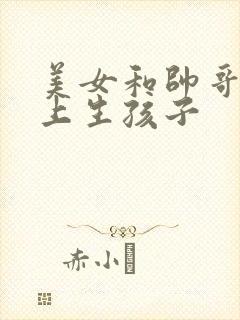 美女和帅哥在床上生孩子