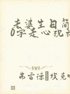 老婆生日简短20字走心祝福语