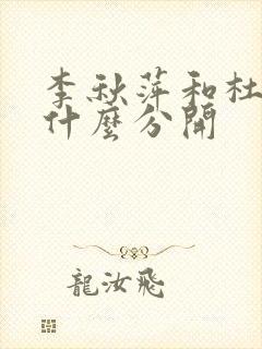 李秋萍和杜涛为什么分开封面