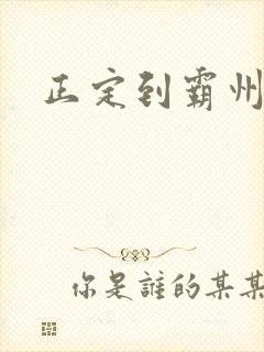 正定到霸州物流