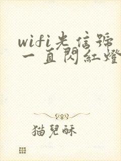 wifi光信号一直闪红灯是怎么了封面