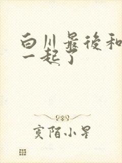 白川最后和谁在一起了封面