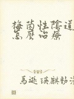 梅菌性阴道发炎怎么治疗