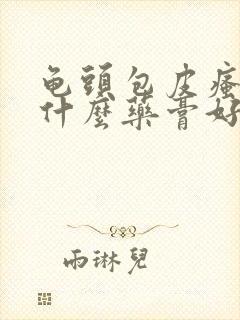 龟头包皮瘙痒擦什么药膏好