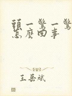 头一惊一惊的疼怎么回事