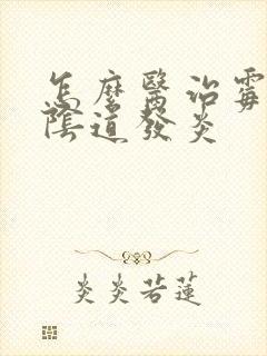 怎么医治霉菌性阴道发炎封面