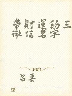 带财运的三个字微信名字