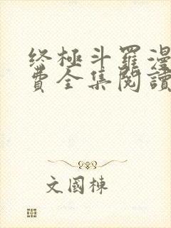 终极斗罗漫画免费全集阅读