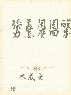 膝盖周围酸软无力怎么回事