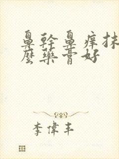 鼻干鼻痒抹点什么药膏好封面