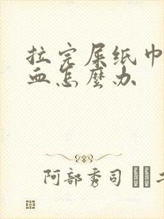 拉完屎纸巾上有血怎么办封面