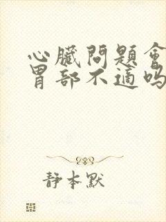 心脏问题会引起胃部不适吗封面