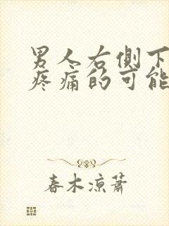 男人右侧下腹部疼痛的可能病因