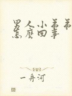 男人小弟弟痒是怎么回事