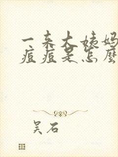 一来大姨妈就起痘痘是怎么回事儿