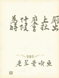 为什么上厕所的时候会拉出血封面