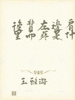 后背左边肩胛骨里面疼是什么原因