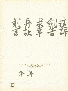 刻舟求剑这个寓言故事告诉我们什么道理