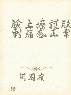 脸上擦护肤品有刺痛感正常吗封面