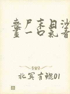 丧尸末日沙雕动画一口气看完