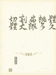 切割扁桃体腺样体大概多久恢复封面