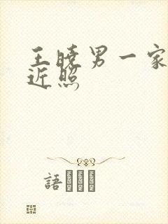 王晓男一家四口近照