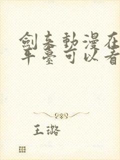 剑来动漫在哪个平台可以看封面