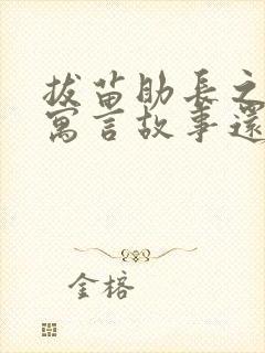 拔苗助长之类的寓言故事还有哪些